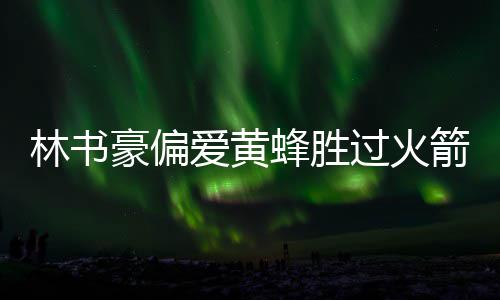 数据控：杜兰特伤不起！ 他从两方面改变了勇士 林书但遗憾的豪偏是