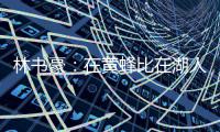 林书豪：在黄蜂比在湖人开心 已向科比送去祝福