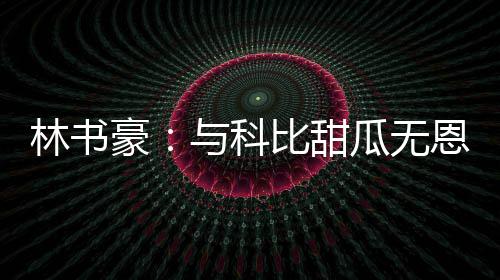 我县召开2026民权马拉松筹备工作协调会 豪科我已经习惯（质疑）