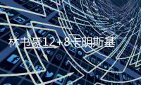 林书豪12+8卡明斯基23分 黄蜂不敌绿军遭三连败