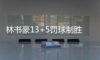 林书豪13+5罚球制胜 沃克22分黄蜂擒灰熊止连败
