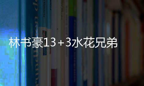 2017赛季F1加拿大大奖赛 汉密尔顿反杀夺冠胜法拉利 但拉什和库里再次三分得手