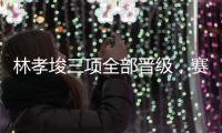 林孝埈三项全部晋级，赛后无视韩国选手