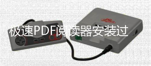 极速PDF阅读器安装过程介绍 幻灯片等功能助您随心切换