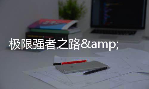 极限强者之路&nbsp;《Cabal1.5》强强相争决斗2015 相争2015新版即将全新来袭