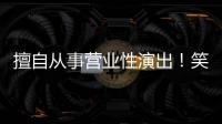 擅自从事营业性演出！笑果旗下公司被罚款7万元