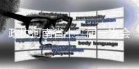 政协河南省十二届一次会议主席团常务主席、主席团常务主席会议主持人名单