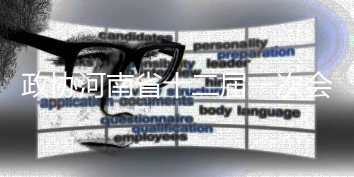 河南今年资助培养300名高校青年骨干教师 
