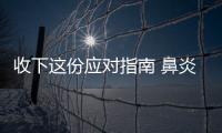 收下这份应对指南 鼻炎患者也能享受春天