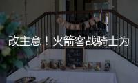 改主意！火箭客战骑士为棒球让路 比赛提前开打