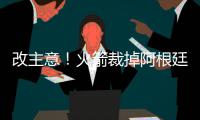 改主意！火箭裁掉阿根廷老将 74分先生成功留队