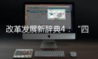 改革发展新辞典4：“四个全面”战略布局