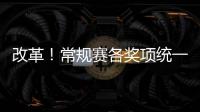 改革！常规赛各奖项统一颁发 明年举行颁奖盛典