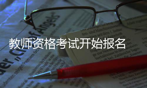 原神火神玛薇卡突破材料大全 火神玛薇卡强化天赋素材爆料 申请高等学校教师资格