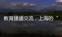教育援疆交流，上海的“园丁”们这么做！