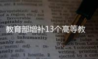 教育部增补13个高等教育专业 电子竞技在列