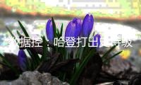 数据控：哈登打出史诗级表现 火箭却患上依赖症