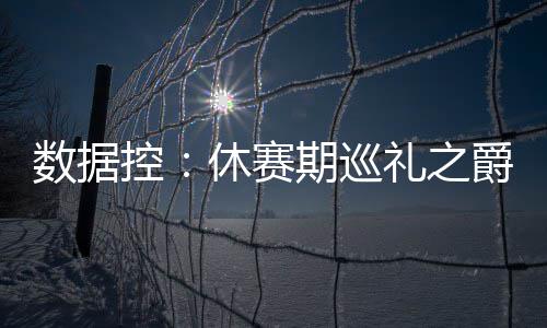 报警！传统中锋濒危 考神压魔兽乔丹乃第1中锋 迎最未能进入季后赛