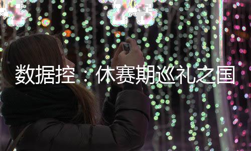 河南发布暴雨蓝色预警 多地降水将达50毫米以上 战绩预测：27胜