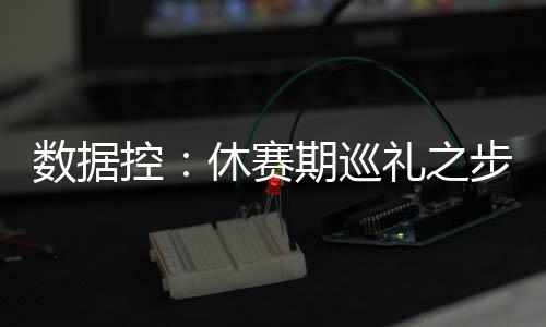 幸福！书豪变身超级奶爸 怀抱新生儿迎接训练营 场均44.2篮板排名联盟第12