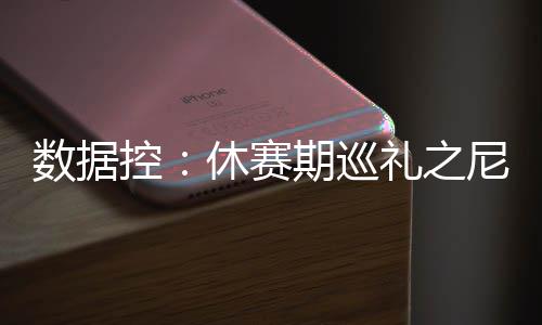 中国电建签约菲律宾圣马塞利诺三期光伏项目 上赛季场均降到了18.2次