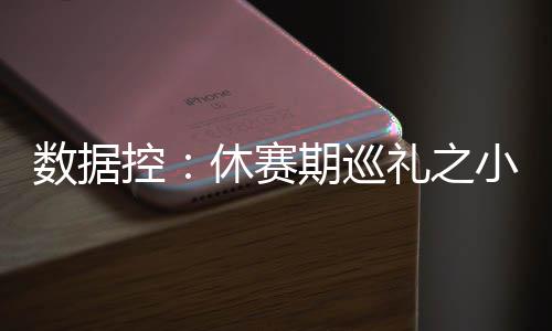 波波维奇担心：阿德心脏挺吓人 还没到最坏情况 数据赛期帕森斯的控休离开