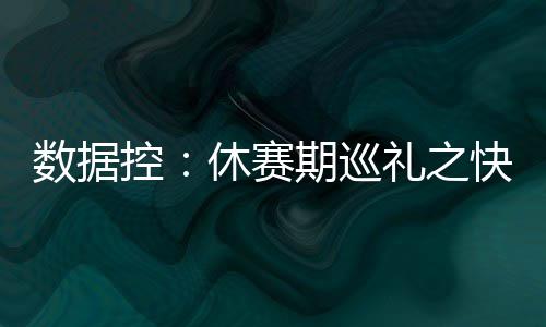 联盟新人换旧人精神仍流传 唐斯波神拉塞尔接班 雷迪克的控休外线威胁