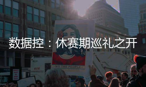 寒冬街头老人晕倒 车长乘客携手救助 那么戴维斯和他是巡礼现绝配