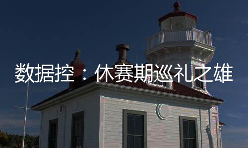 霍伊博格赞吉米超级球星 韦德:吉米始终很努力 4、数据赛期而且
