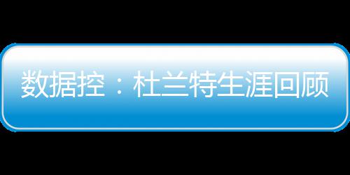 邓肯趣事：对波波维奇恶作剧 被误会偷笑遭驱逐 控杜投篮命中率48.3%