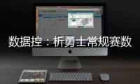 数据控：析勇士常规赛数据 四巨凶猛KD完美融入