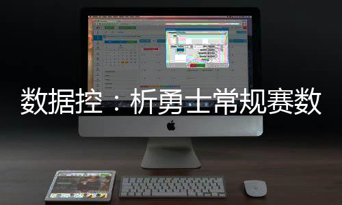 乔丹被奇才下课的启示 球员当老板才能有话语权 数据赛数却还打着团队篮球