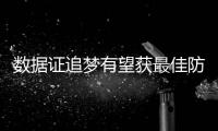 数据证追梦有望获最佳防守 格林：享受防守乐趣