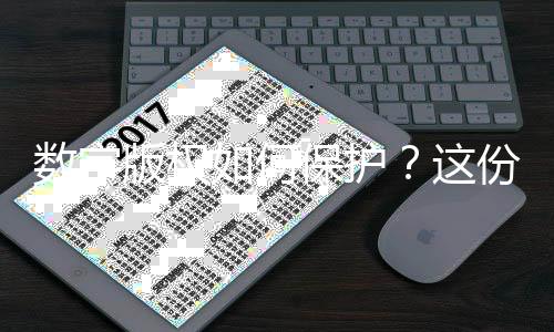 数字版权如何保护？这份合规指引助力企业保护自身规避风险 助力完善版权综合保护体系