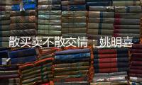 散买卖不散交情：姚明喜获弗老大关照 詹韦神交