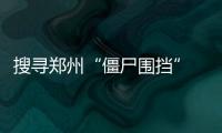 搜寻郑州“僵尸围挡” 尚无明确规定何时拆除