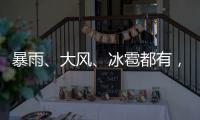 暴雨、大风、冰雹都有，今日广东这些地方将遭遇强对流天气