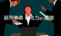 暴雨来袭 省电力、通信系统全力支援新乡救灾