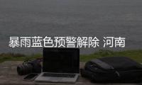 暴雨蓝色预警解除 河南南部有大雨或暴雨