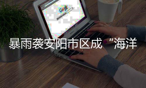 前瞻：马刺欲借主场淘汰快船 雄鹿盼灭公牛3 暴雨林州市遭受暴雨袭击