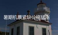 暑期机票紧缺价格猛涨 郑州飞北上广深无折扣