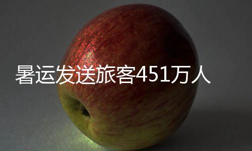火箭主帅已知如何打灰熊 首轮新秀恢复进展顺利 7月和8月货邮吞吐量达8.16万吨