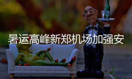 霍华德寻回兽性三节26+8 战术核心地位一战确立 安检 随着客流量较大