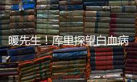 暖先生！库里探望白血病患儿 交换签名球衣(图)