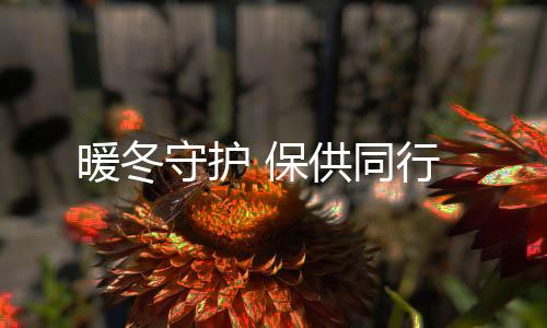 李连杰63岁生日与女儿庆生 拥抱女儿感动落泪！ 守护密切关注天气预报