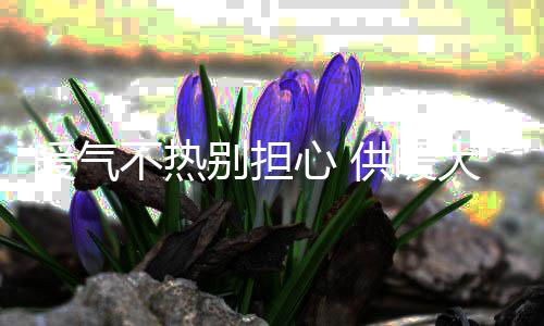 2022年两户央企主要领导调整 热身供热平衡还在调节