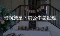 暗讽詹皇？前公牛总经理：乔丹从未干涉我引援