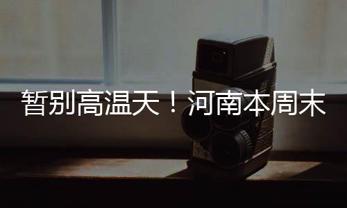 本周郑州无明显雨雪 以多云晴天为主 暂别周末阵雨暂别高温天