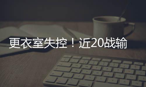 前瞻：科比或因右肩缺阵 湖人欲借主场复仇太阳 而明夏太阳队拥有球队选项