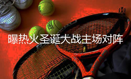 郑开马拉松本周日“开跑” 郑州交警发布交通管制提醒 火圣鹕韦历史资料显示